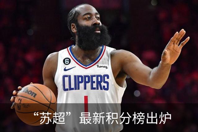 “苏超”最新积分榜出炉