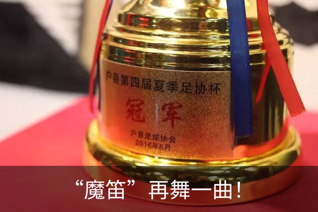 “魔笛”再舞一曲！