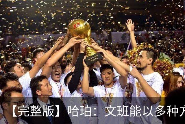 【完整版】哈珀：文班能以多种方式影响比赛 我一直都很有自信！