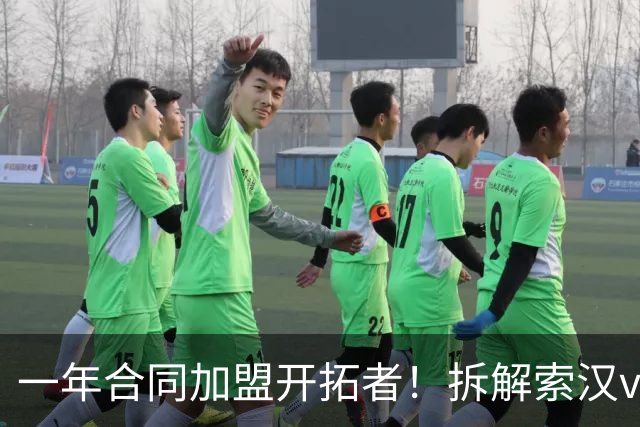 一年合同加盟开拓者！拆解索汉vs开拓者狂砍31+14！