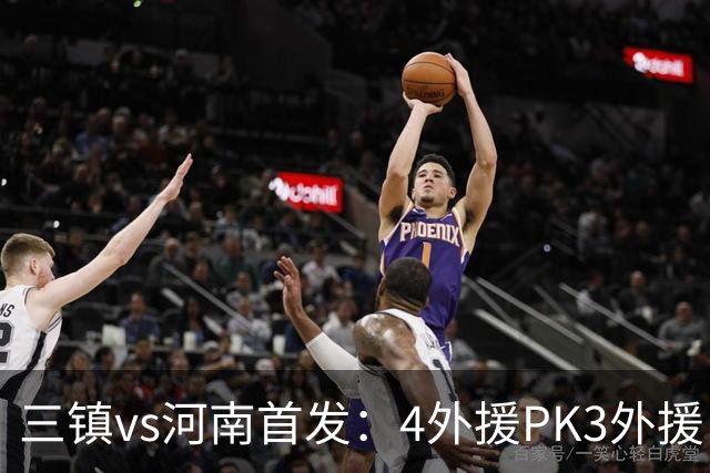 三镇vs河南首发：4外援PK3外援 纳萨里奥先发