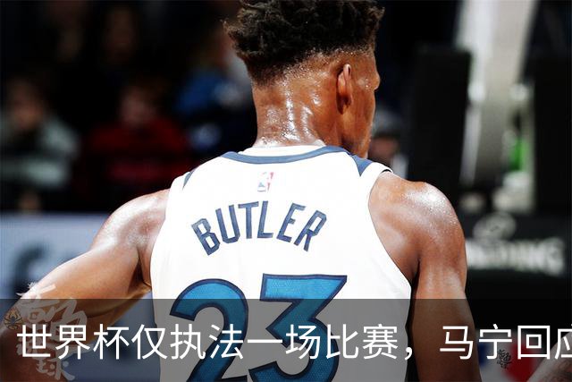 世界杯仅执法一场比赛，马宁回应无缘任淘汰赛主裁：到现在都不知道为什么，裁判讲师团队对中国裁判的评价非常好！将好好想想是否退役
