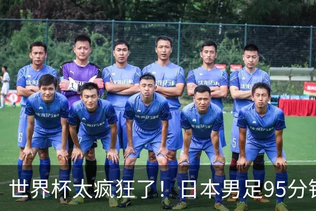 世界杯太疯狂了！日本男足95分钟被绝杀，1-2逆转无缘16强的背后故事与分析