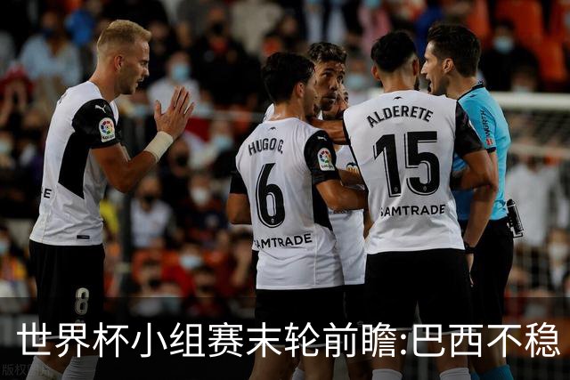世界杯小组赛末轮前瞻:巴西不稳?A组3队争第二