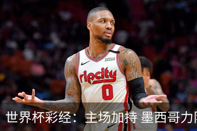 世界杯彩经：主场加持 墨西哥力阻英格兰