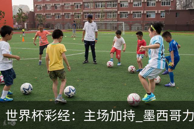 世界杯彩经：主场加持 墨西哥力阻英格兰