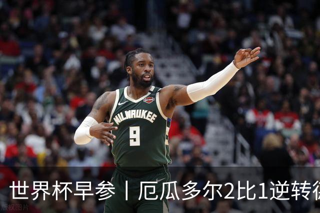 世界杯早参丨厄瓜多尔2比1逆转德国，主裁判判罚+撞色引争议 科特迪瓦2比0获胜首次晋级，库拉索出局