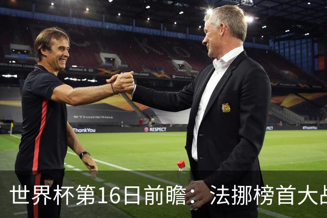 世界杯第16日前瞻：法挪榜首大战又见马宁身影 关注亚洲三队命运