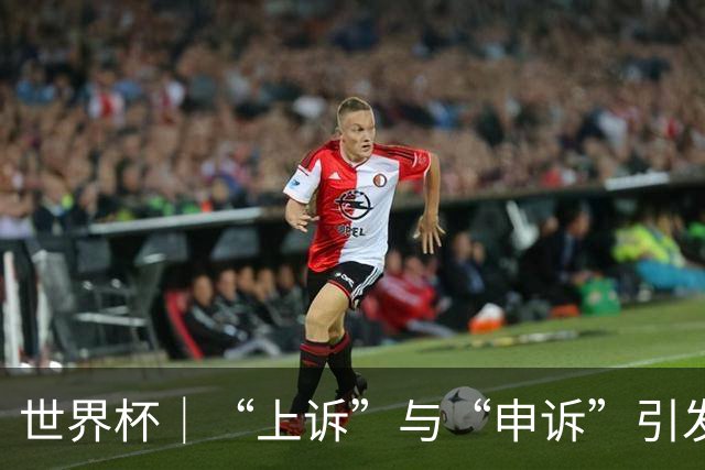 世界杯｜“上诉”与“申诉”引发的讨论与思考