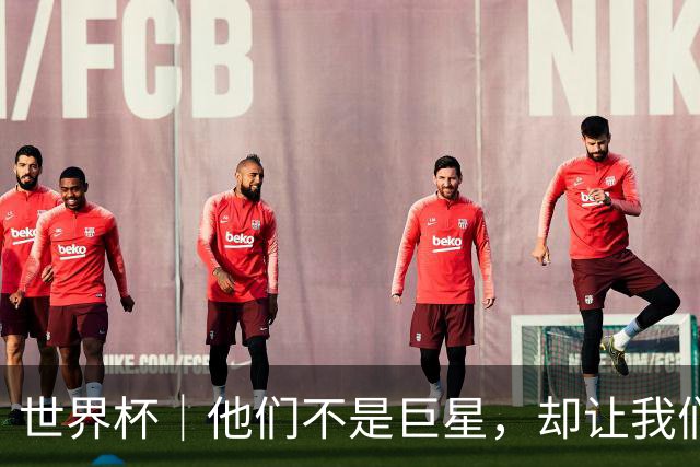 世界杯｜他们不是巨星，却让我们动容——小组赛首轮盘点