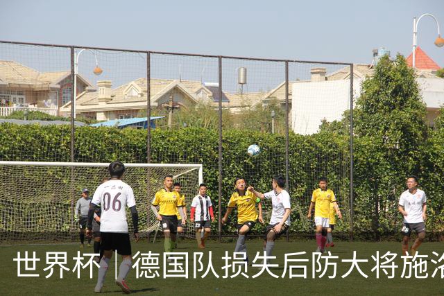 世界杯｜德国队损失后防大将施洛特贝克