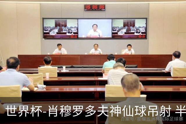 世界杯-肖穆罗多夫神仙球吊射 半场乌兹别克斯坦1-0民主刚果