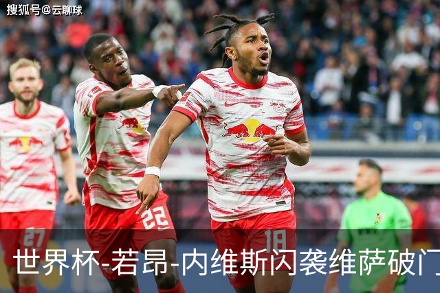 世界杯-若昂-内维斯闪袭维萨破门 葡萄牙1-1民主刚果