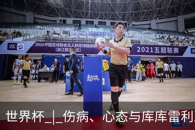 世界杯 | 伤病、心态与库库雷利亚——西班牙队赛前的三个关键词