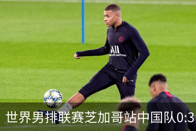 世界男排联赛芝加哥站中国队0:3负于美国队