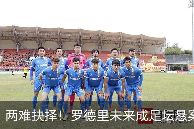 两难抉择！罗德里未来成足坛悬案，皇马有意、曼城不续，年龄伤病成最大变数