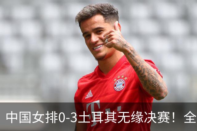 中国女排0-3土耳其无缘决赛！全场一边倒，差距确实有！