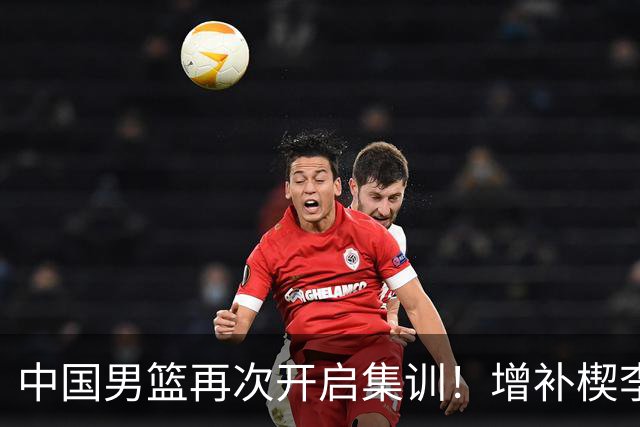 中国男篮再次开启集训！增补楔李永炜，时长近2个月，铁打的高诗岩！