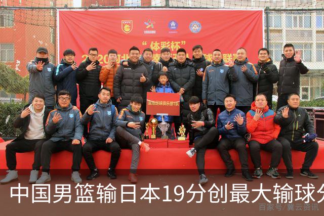 中国男篮输日本19分创最大输球分差 世预赛形势告急