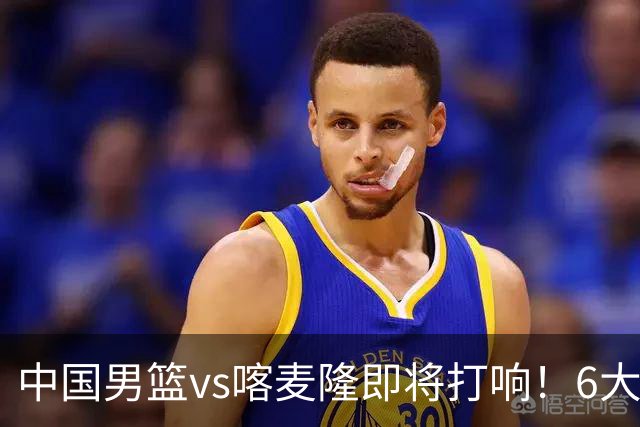 中国男篮vs喀麦隆即将打响！6大核心主力缺阵，郭士强压力暴增