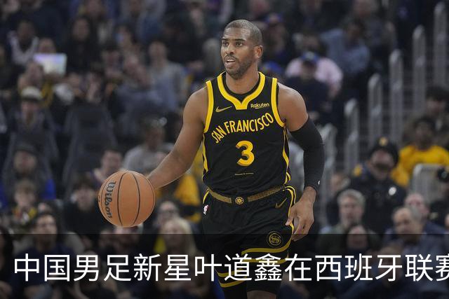 中国男足新星叶道鑫在西班牙联赛焕发光彩，单场戴帽引关注