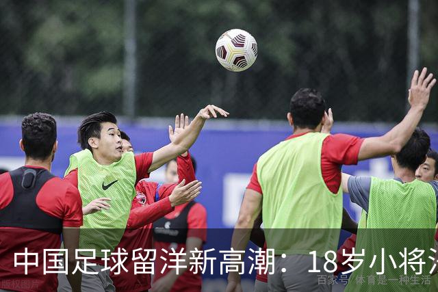 中国足球留洋新高潮：18岁小将法甲热身赛首发闪耀进球！