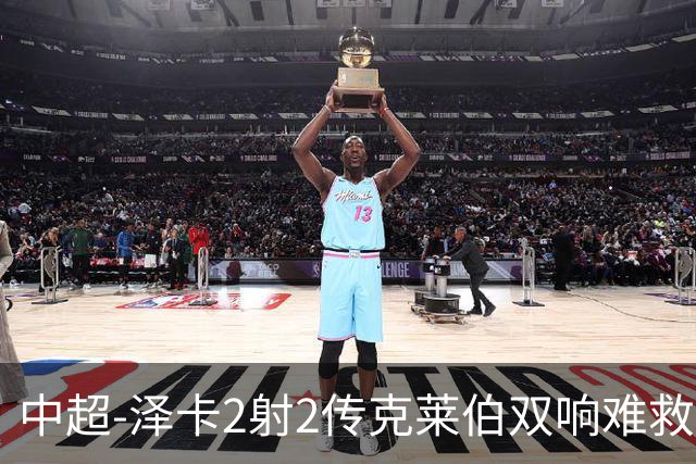 中超-泽卡2射2传克莱伯双响难救主 泰山4-3险胜玉昆