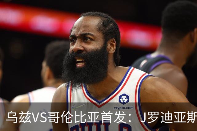 乌兹VS哥伦比亚首发：J罗迪亚斯先发 胡桑诺夫出战