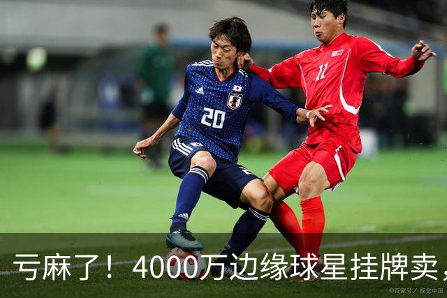 亏麻了！4000万边缘球星挂牌卖，切尔西套现只为拿下名西甲后卫?