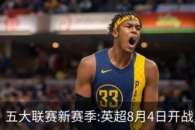 五大联赛新赛季:英超8月4日开战 德甲间歇期66天