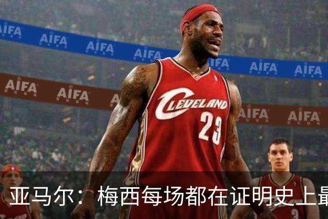 亚马尔：梅西每场都在证明史上最佳 谁有疑问谁在找茬