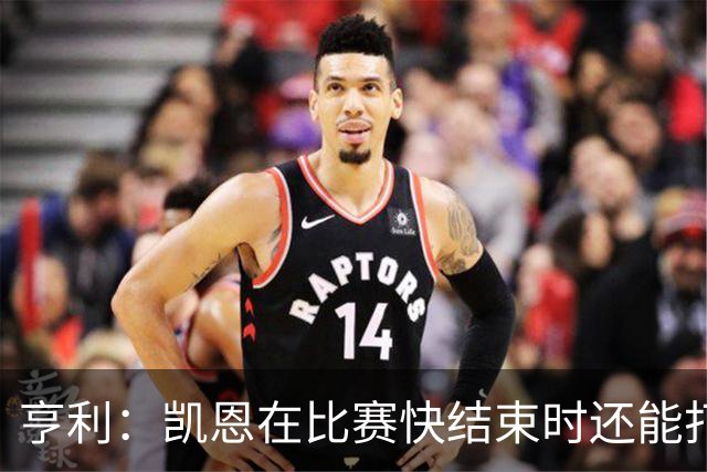 亨利：凯恩在比赛快结束时还能打进这种球，如果是我背都会摔断