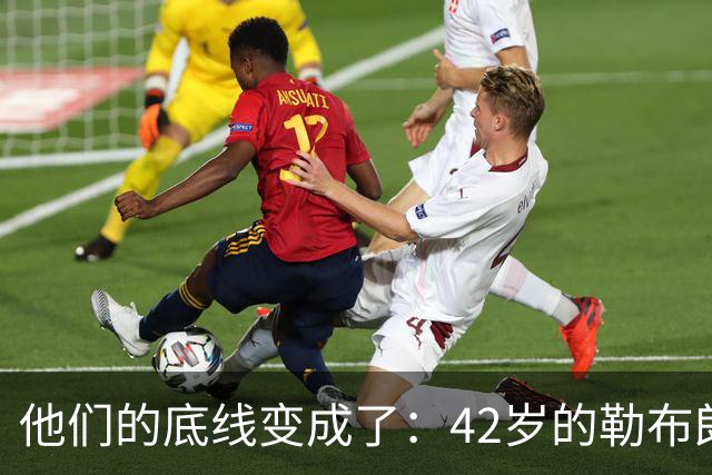 他们的底线变成了：42岁的勒布朗詹姆斯有人要！