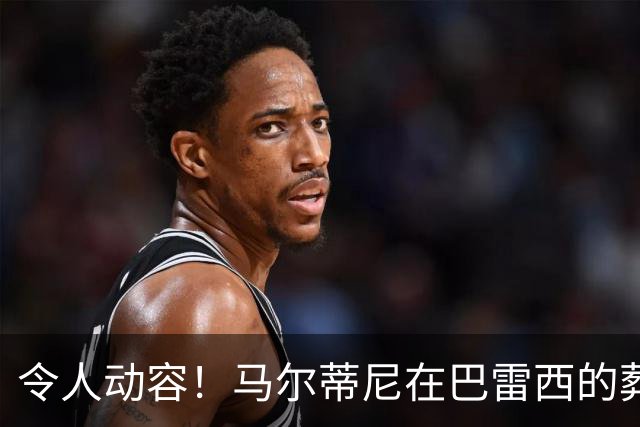 令人动容！马尔蒂尼在巴雷西的葬礼上深情落泪