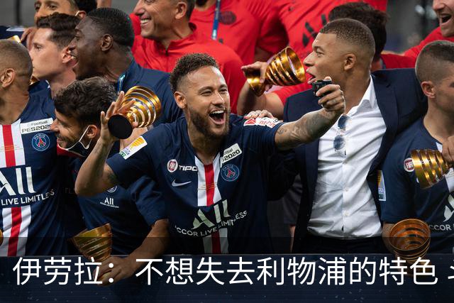 伊劳拉：不想失去利物浦的特色 斗志+进攻型+组织能力