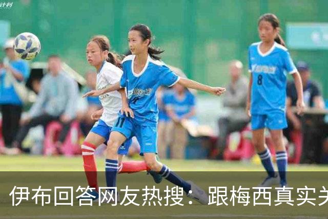 伊布回答网友热搜：跟梅西真实关系如何？1v1能赢李小龙吗？