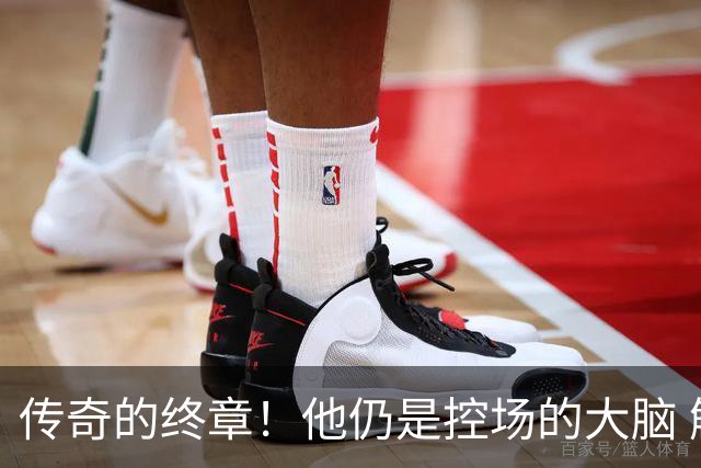 传奇的终章！他仍是控场的大脑 触摸64年未有之神迹