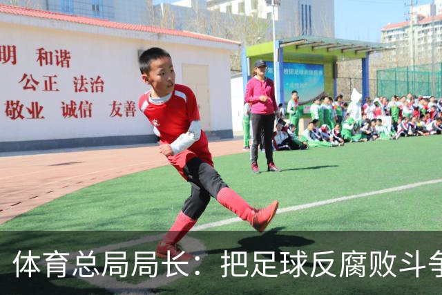 体育总局局长：把足球反腐败斗争摆在突出位置