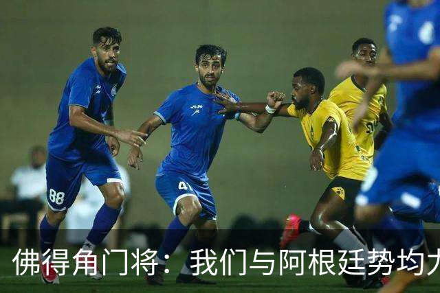 佛得角门将：我们与阿根廷势均力敌 心中充满感动与自豪