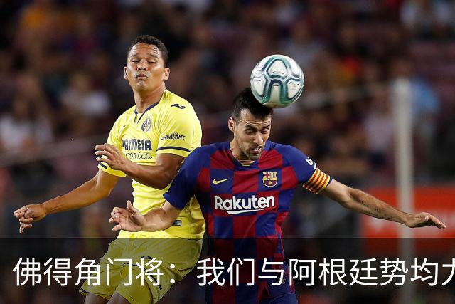 佛得角门将：我们与阿根廷势均力敌 心中充满感动与自豪