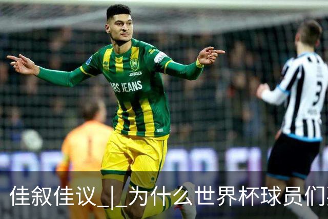 佳叙佳议 | 为什么世界杯球员们要在袜子上剪洞？