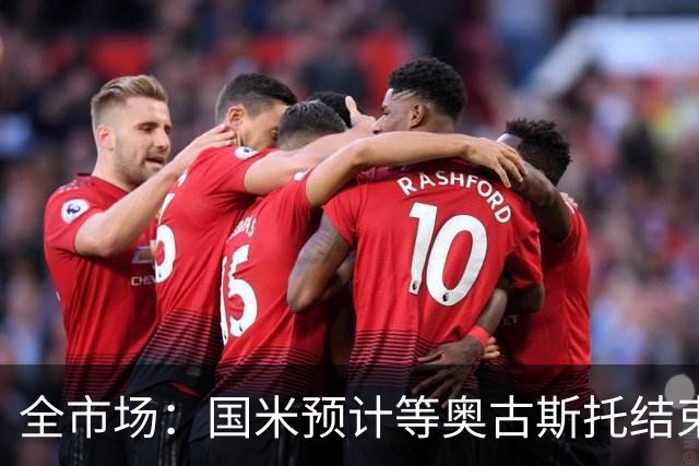 全市场：国米预计等奥古斯托结束休假后与他会面，双方都有意续约