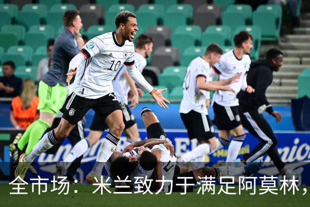 全市场：米兰致力于满足阿莫林，他明确要求签下安东尼奥·席尔瓦
