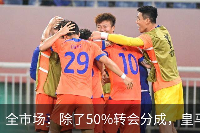 全市场：除了50%转会分成，皇马还保留对巴尔德佩尼亚斯的回购权