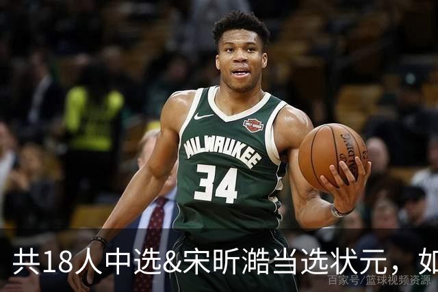 共18人中选&宋昕澔当选状元，如何评价今年的CBA选秀大会-CBA-CBA专区-虎扑社区