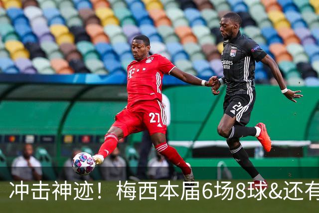 冲击神迹！梅西本届6场8球&还有2场，方丹单届13球纪录已尘封68年