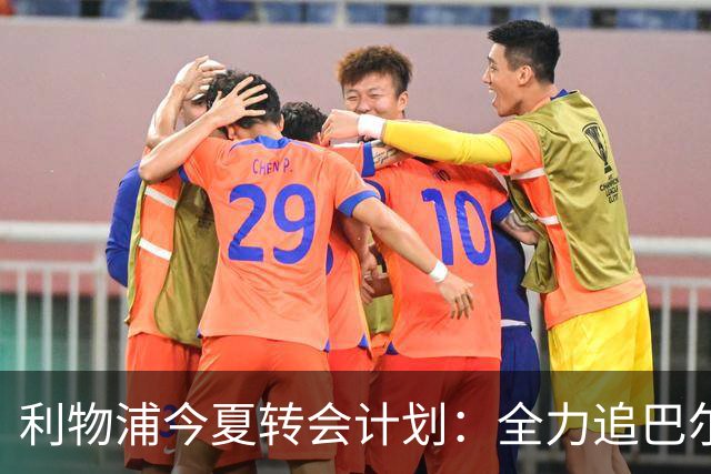 利物浦今夏转会计划：全力追巴尔科拉，萨拉赫接班人争夺战打响