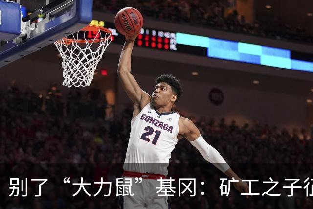 别了“大力鼠”基冈：矿工之子征服欧洲，他是唯一两夺金球奖的英格兰人