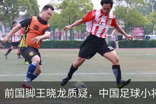前国脚王晓龙质疑，中国足球小将的‘世界冠军’含金量几何？
