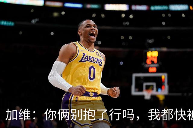 加维：你俩别抱了行吗，我都快被打死了